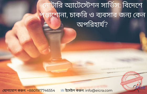 নোটারি অ্যাটেস্টেশন সার্ভিস